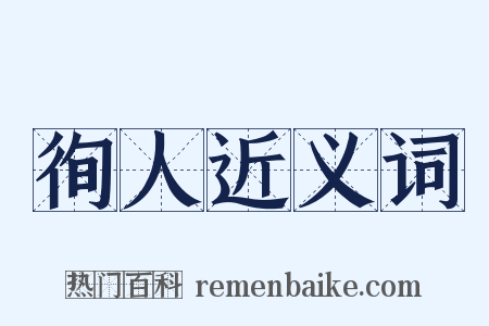 徇人近义词是什么意思的图片